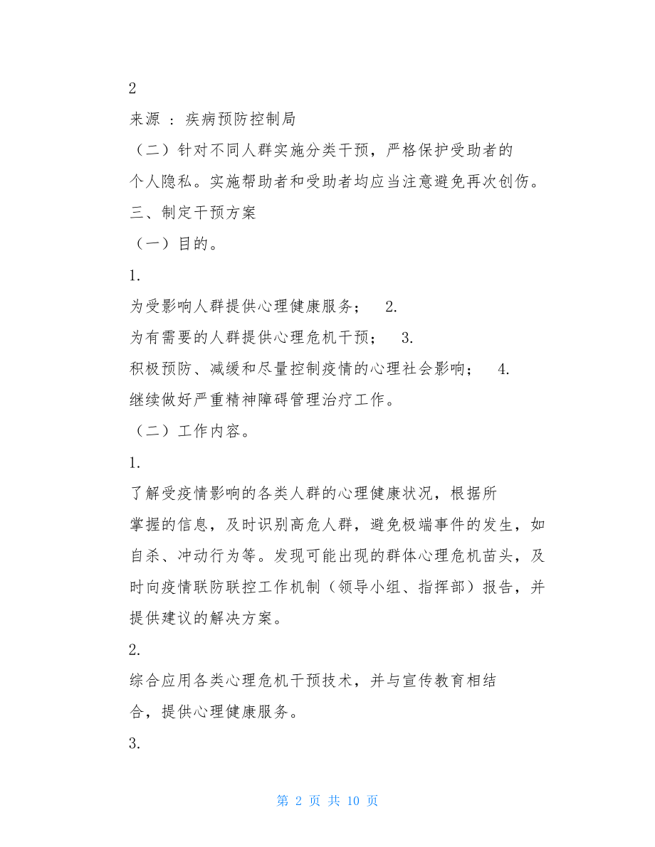 印发新型冠状病毒感染肺炎疫情紧急心理危机干预指导原则通知-2021更新.doc_第2页