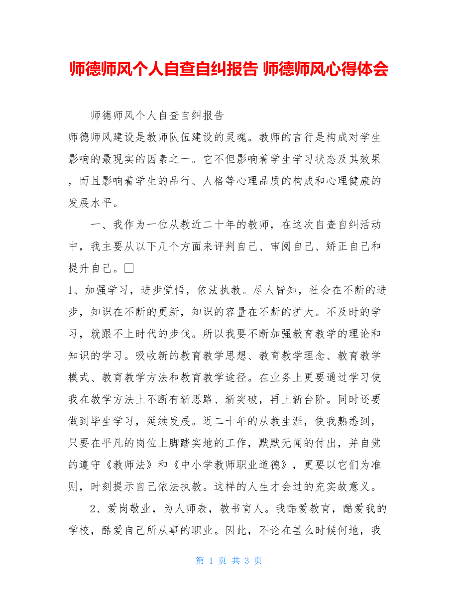 师德师风个人自查自纠报告师德师风心得体会.doc_第1页