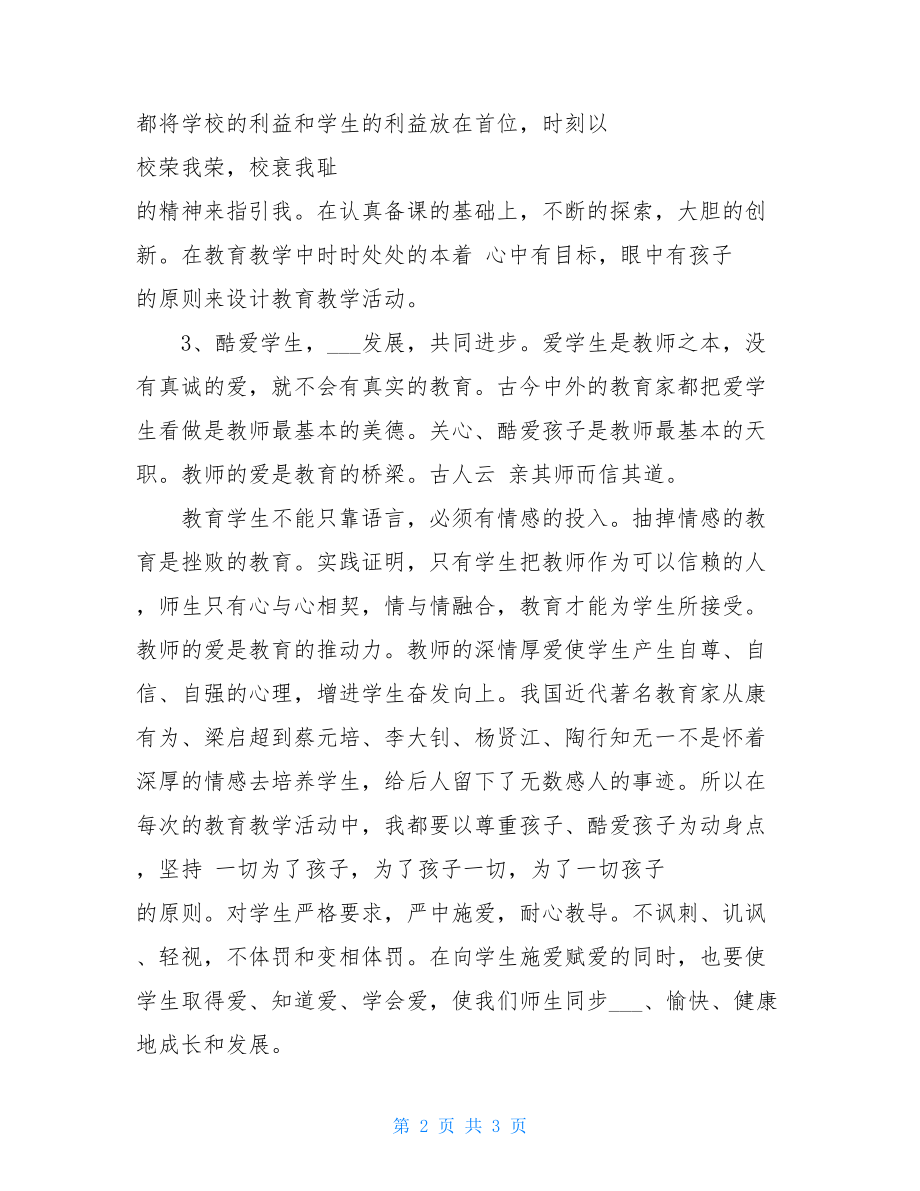 师德师风个人自查自纠报告师德师风心得体会.doc_第2页