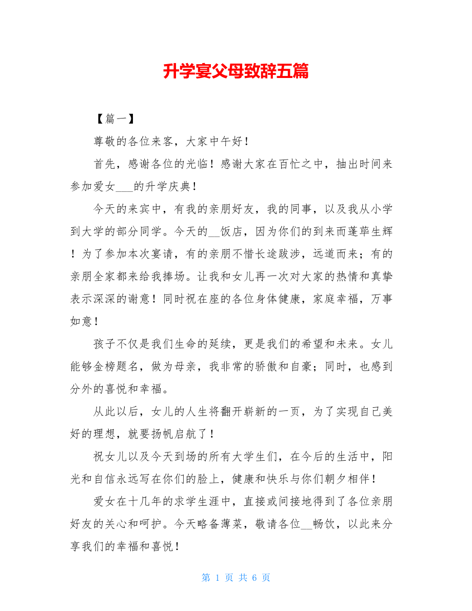 升学宴父母致辞五篇.doc_第1页