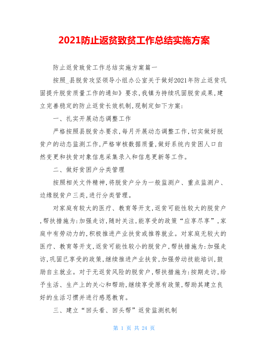 2021防止返贫致贫工作总结实施方案.doc_第1页