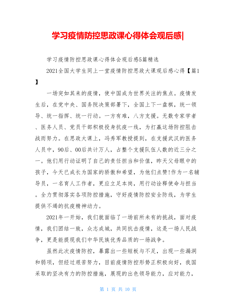 学习疫情防控思政课心得体会观后感-.doc_第1页