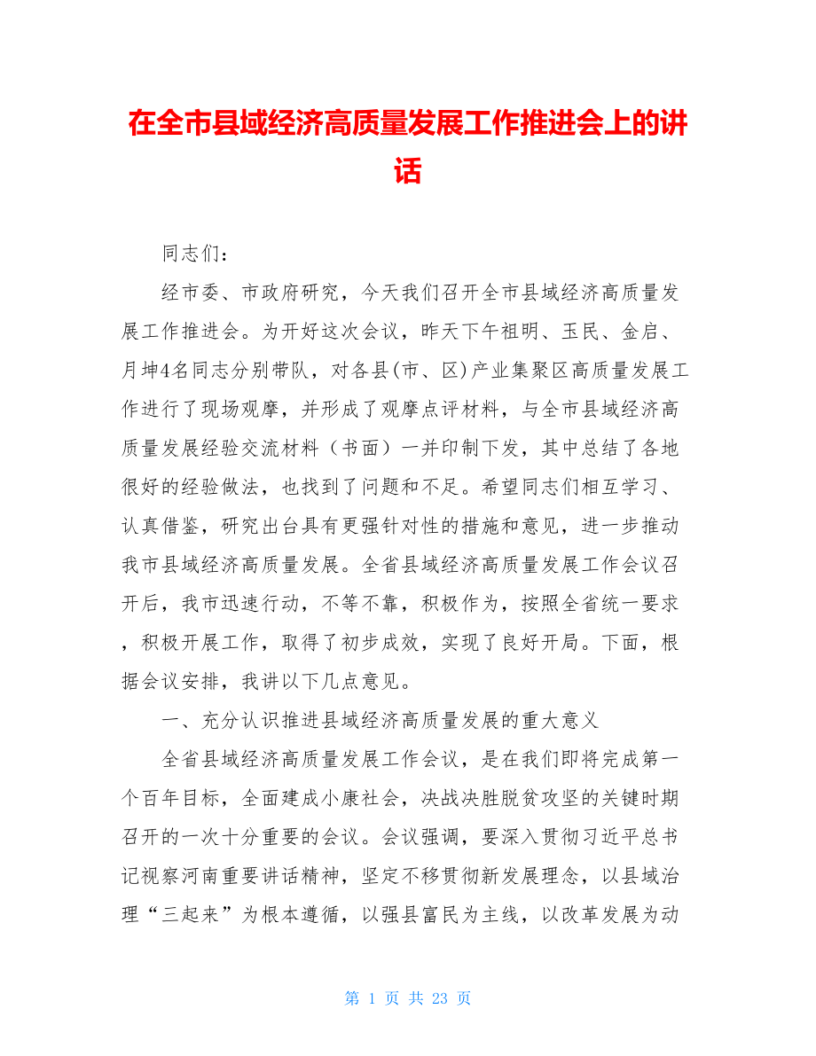 在全市县域经济高质量发展工作推进会上的讲话.doc_第1页