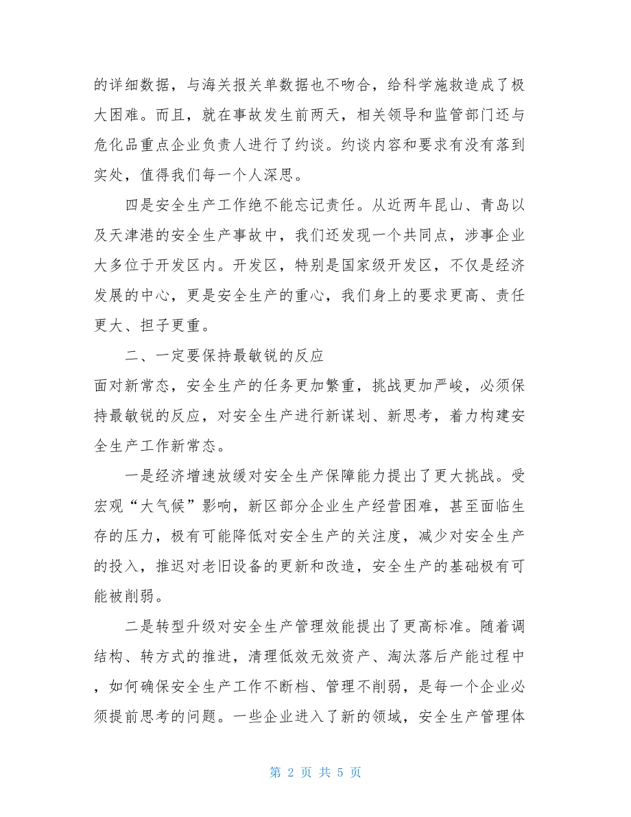 在全区安全生产会议上的讲话-企业安全生产会议讲话.doc_第2页