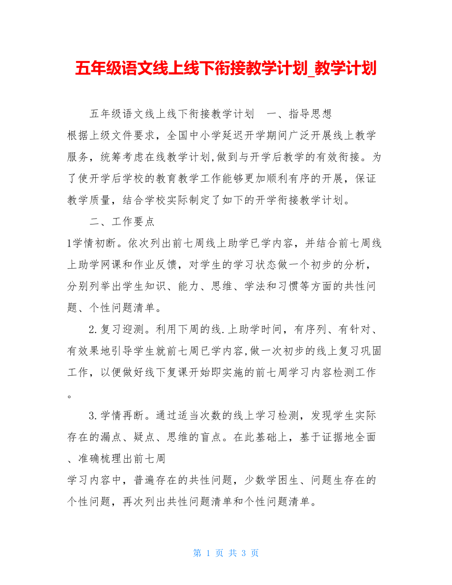 五年级语文线上线下衔接教学计划教学计划.doc_第1页