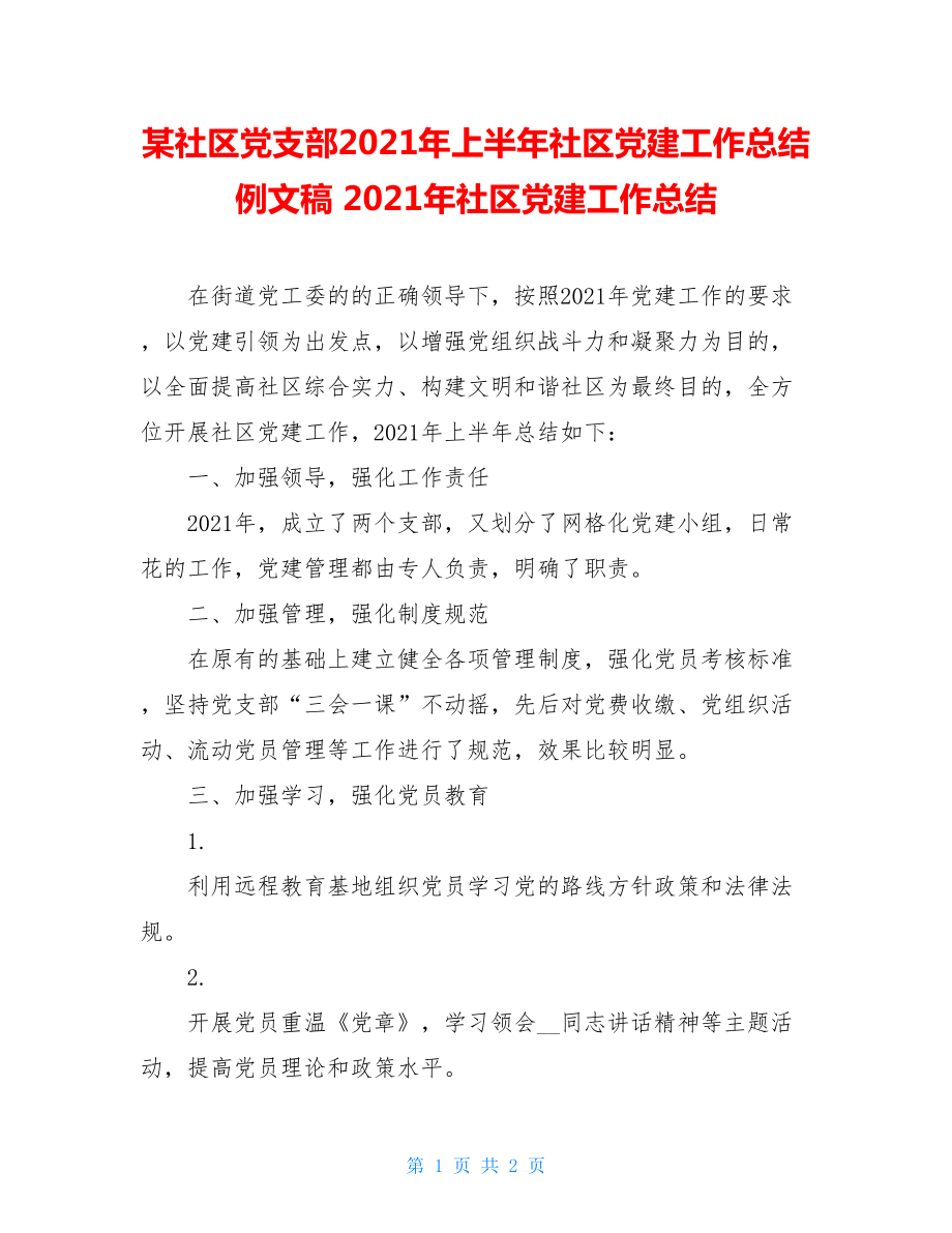 某社区党支部2021年上半年社区党建工作总结例文稿2021年社区党建工作总结.doc_第1页