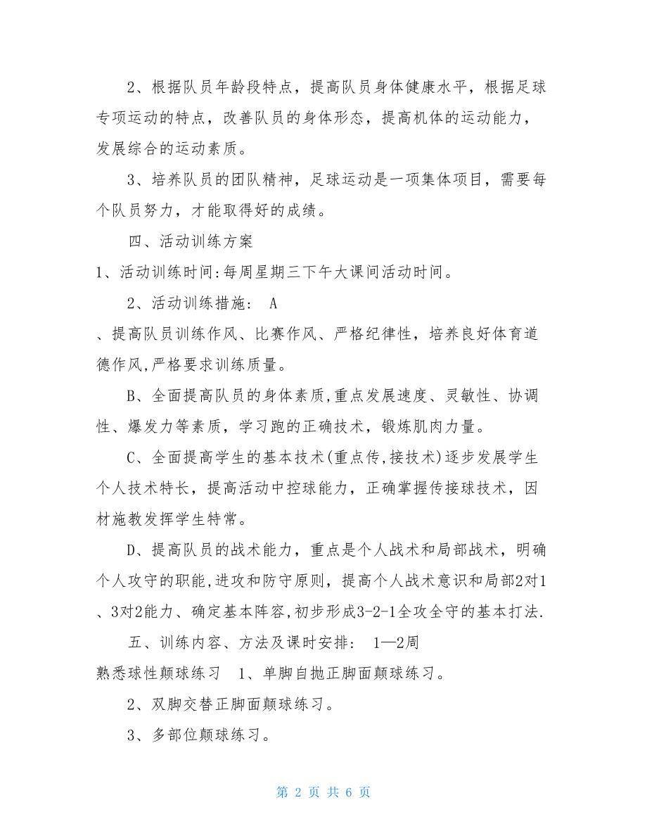 城关镇中心小学城关镇中心小学足球社团活动计划方案.doc_第2页