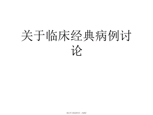 临床经典病例讨论课件.ppt