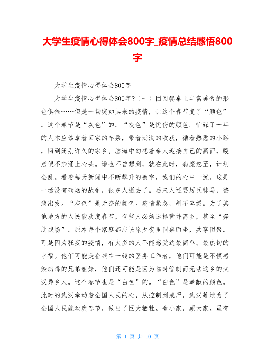 大学生疫情心得体会800字疫情总结感悟800字.doc_第1页