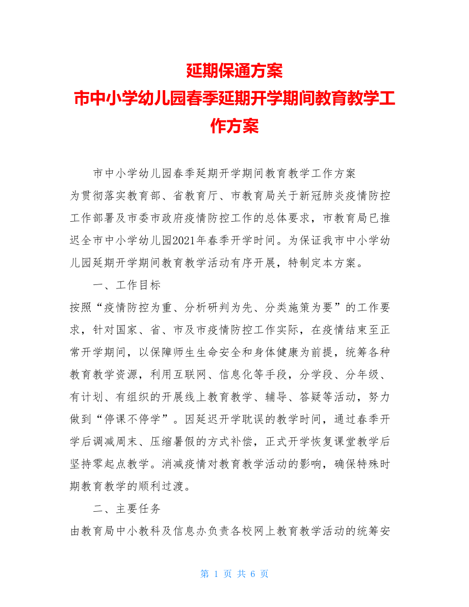 延期保通方案市中小学幼儿园春季延期开学期间教育教学工作方案.doc_第1页