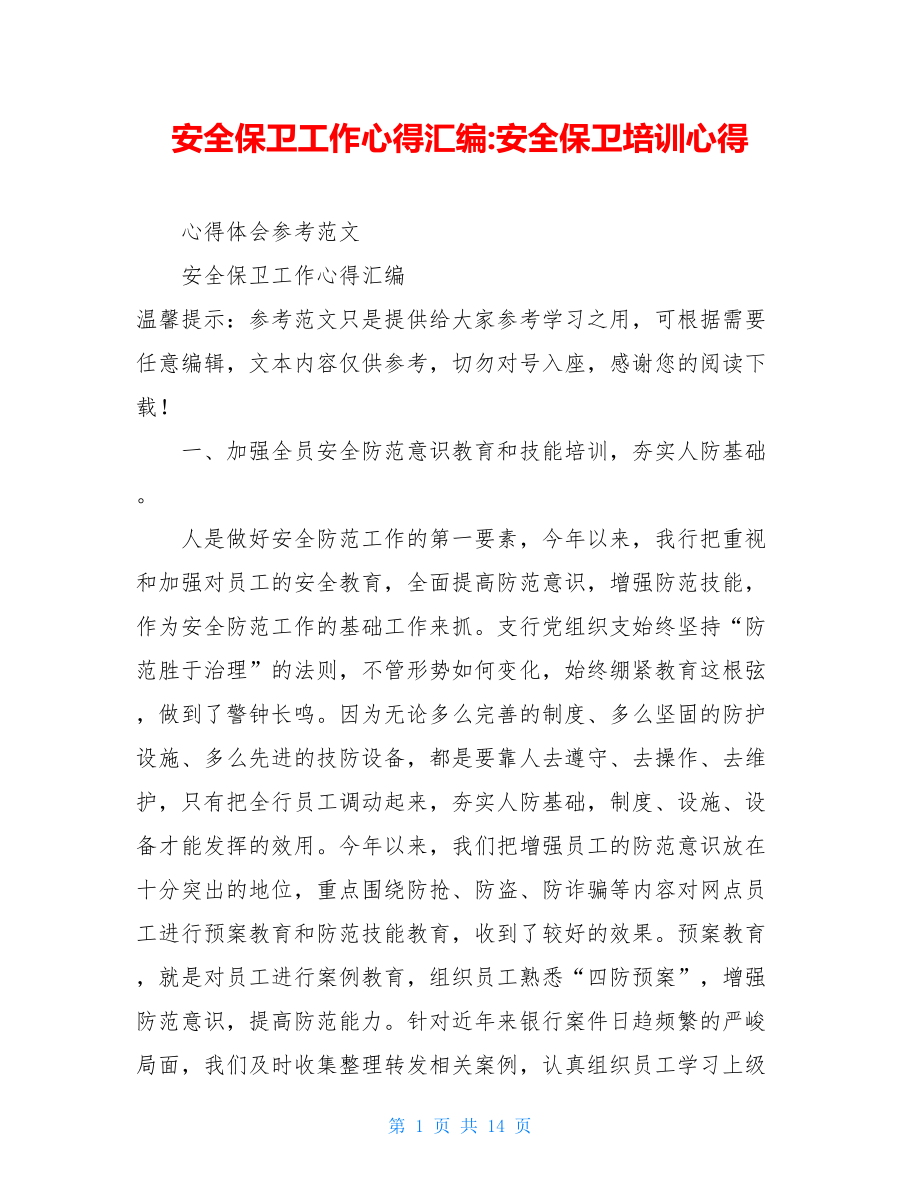 安全保卫工作心得汇编-安全保卫培训心得.doc_第1页