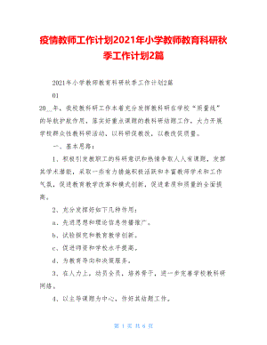 疫情教师工作计划2021年小学教师教育科研秋季工作计划2篇.doc