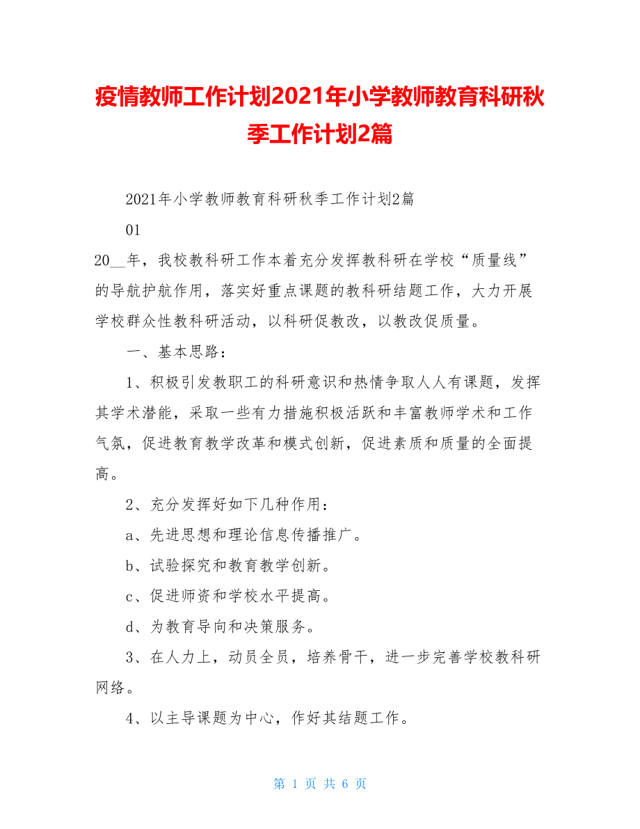 疫情教师工作计划2021年小学教师教育科研秋季工作计划2篇.doc_第1页