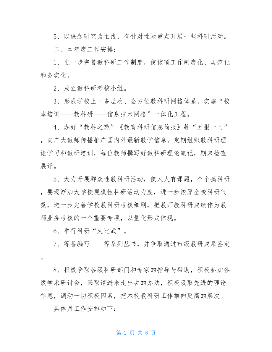 疫情教师工作计划2021年小学教师教育科研秋季工作计划2篇.doc_第2页