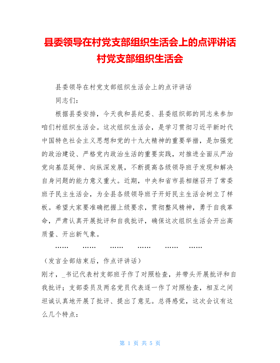 县委领导在村党支部组织生活会上的点评讲话村党支部组织生活会.doc_第1页