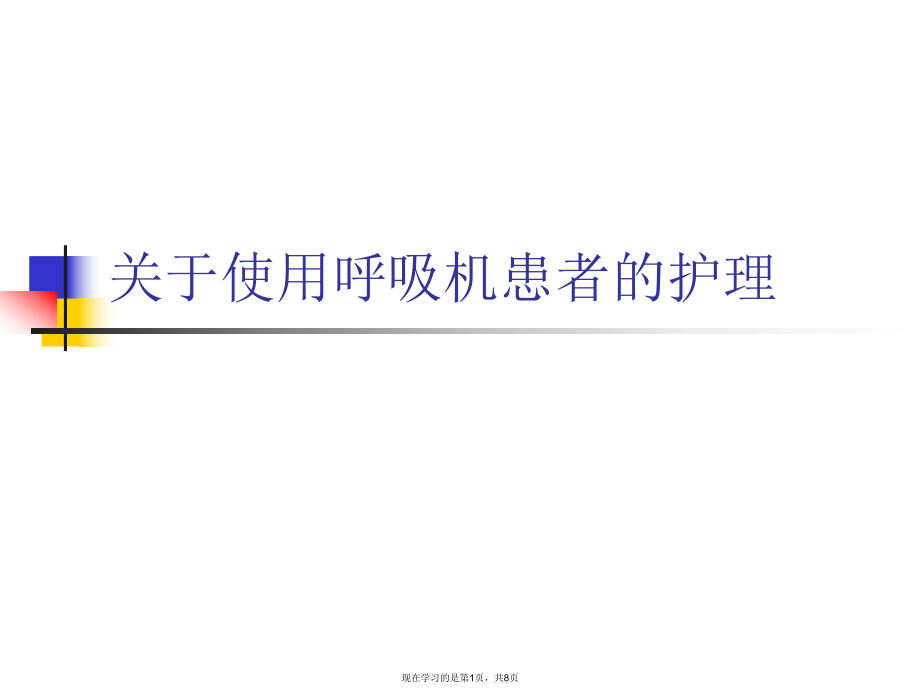 使用呼吸机患者的护理.ppt_第1页