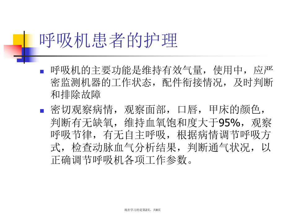 使用呼吸机患者的护理.ppt_第2页