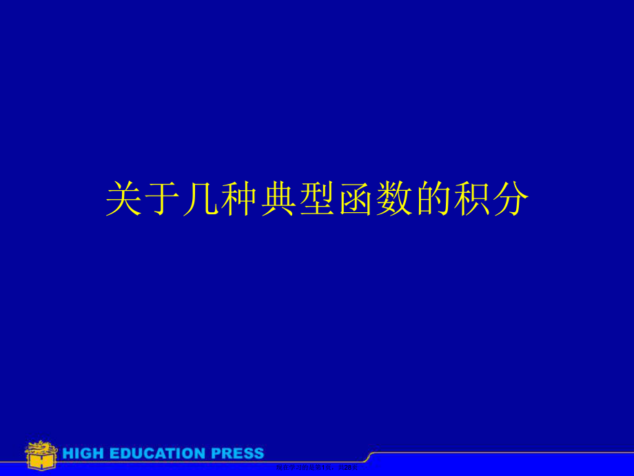 几种典型函数的积分.ppt_第1页