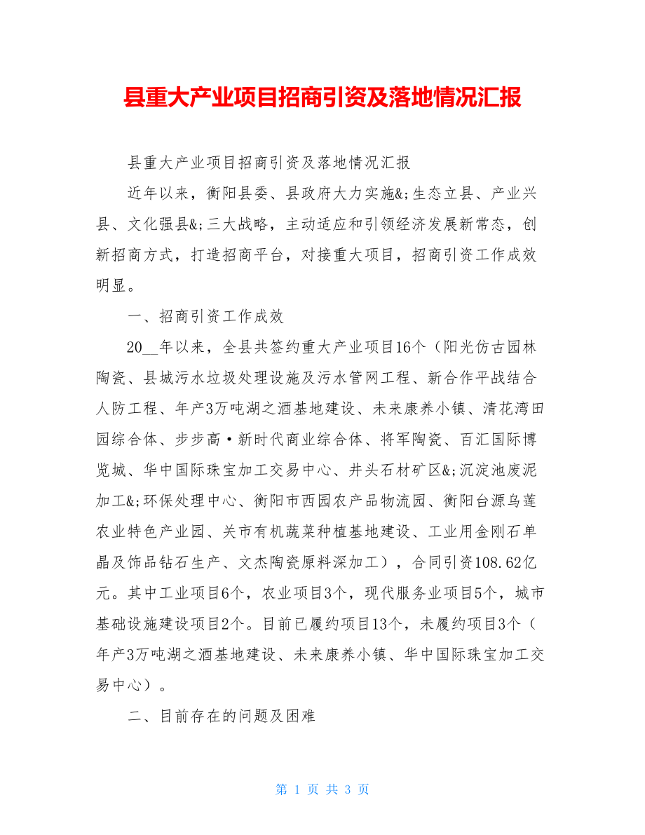 县重大产业项目招商引资及落地情况汇报.doc_第1页