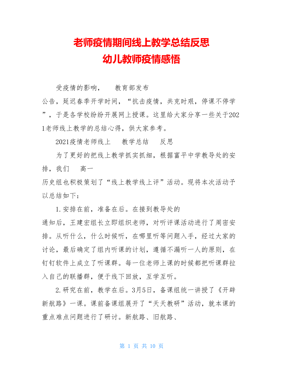 老师疫情期间线上教学总结反思幼儿教师疫情感悟.doc_第1页