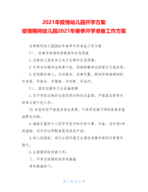 2021年疫情幼儿园开学方案疫情期间幼儿园2021年春季开学准备工作方案.doc