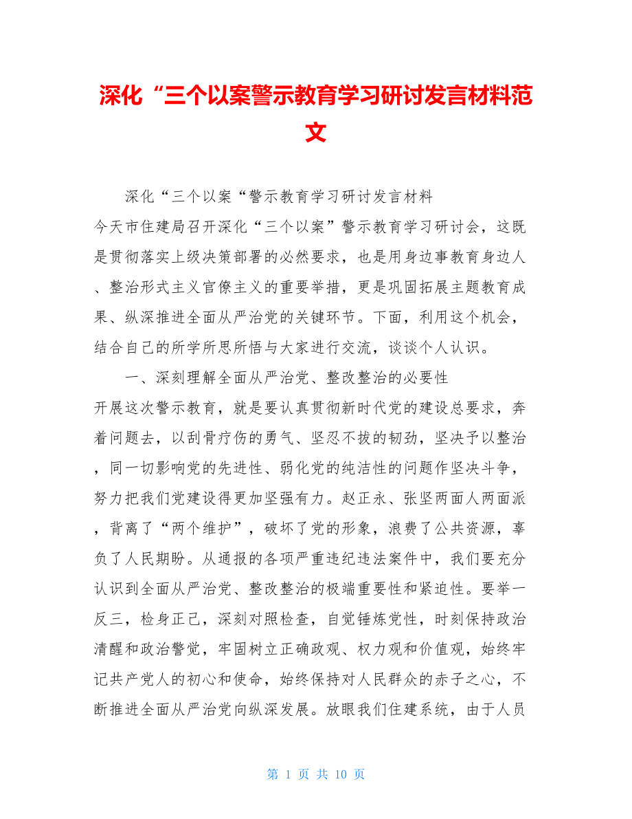 深化“三个以案警示教育学习研讨发言材料范文.doc_第1页