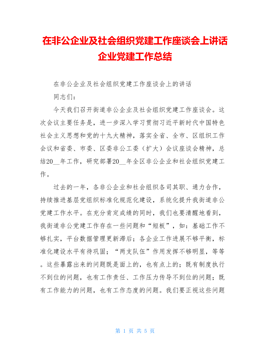 在非公企业及社会组织党建工作座谈会上讲话企业党建工作总结.doc_第1页