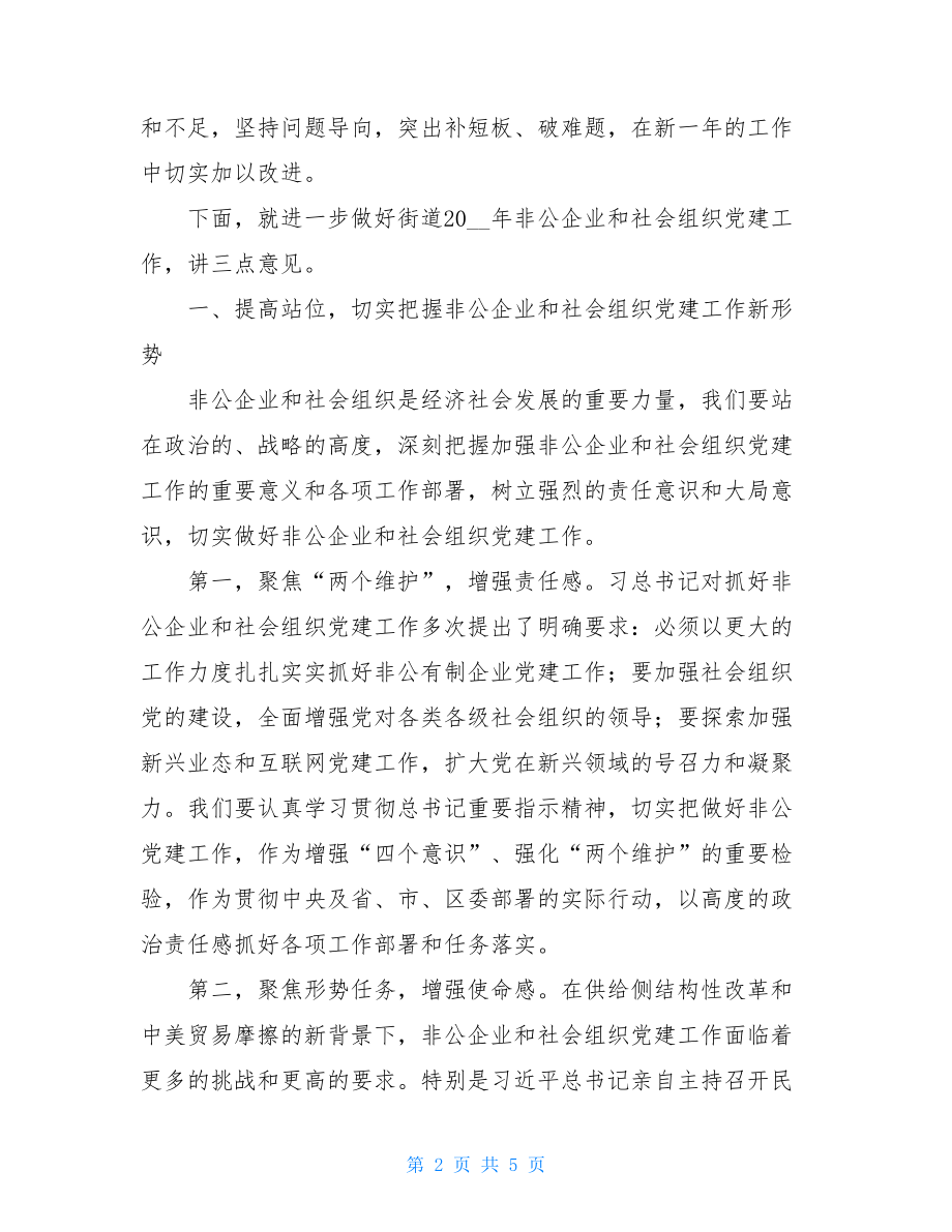 在非公企业及社会组织党建工作座谈会上讲话企业党建工作总结.doc_第2页