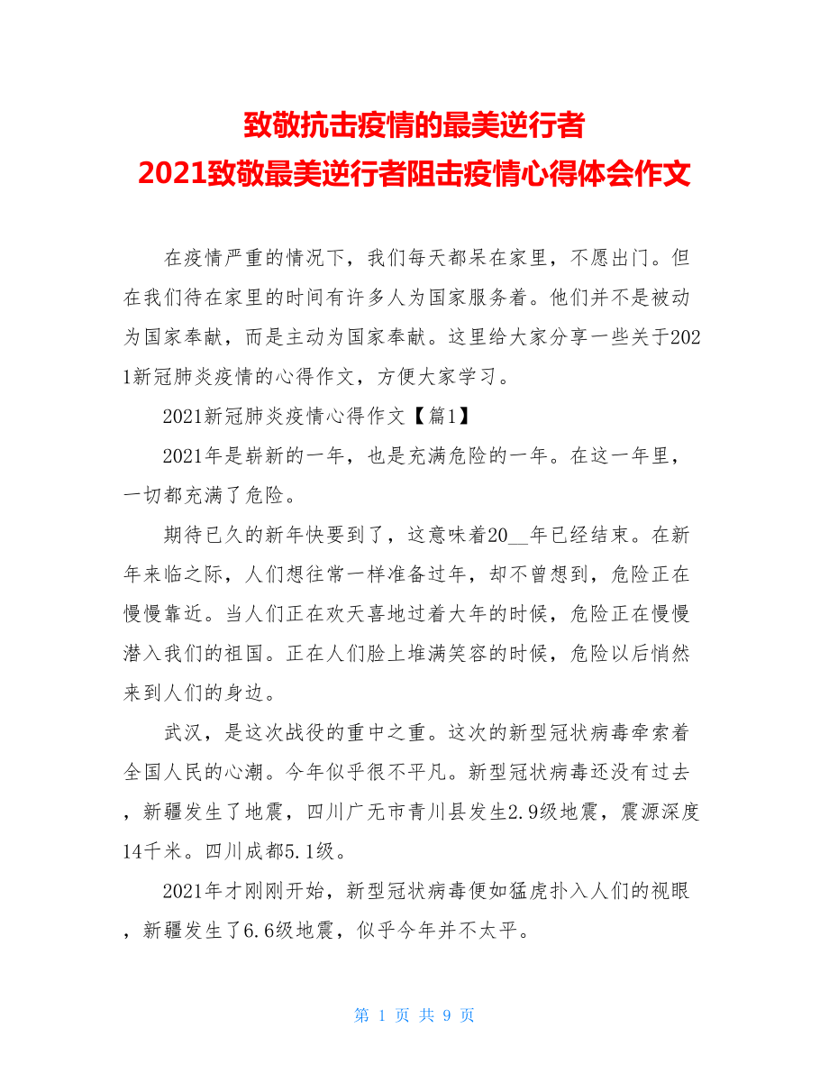 致敬抗击疫情的最美逆行者2021致敬最美逆行者阻击疫情心得体会作文.doc_第1页