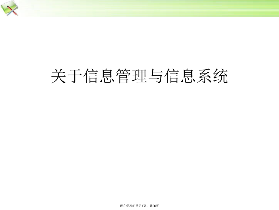 信息管理与信息系统.ppt_第1页