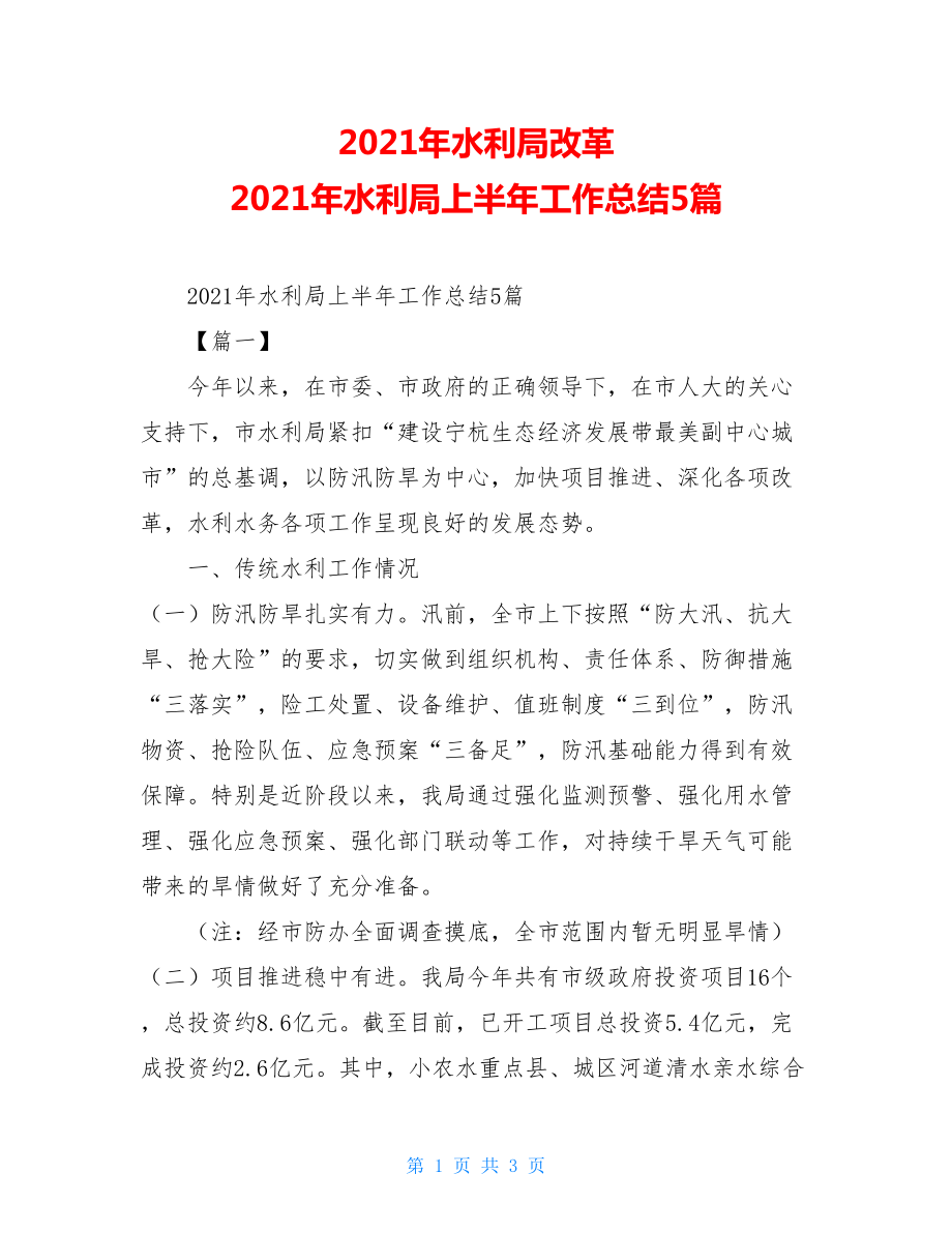 2021年水利局改革2021年水利局上半年工作总结5篇.doc_第1页