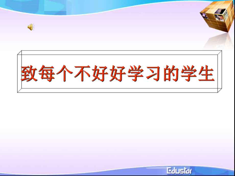 致每个不好好学习的中学生-励志ppt课件.ppt_第1页