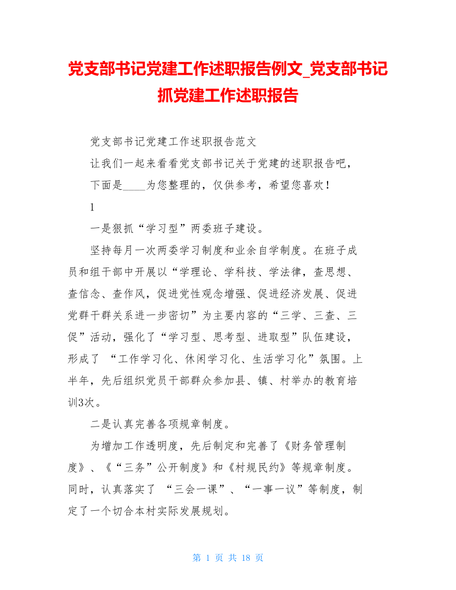 党支部书记党建工作述职报告例文党支部书记抓党建工作述职报告.doc_第1页