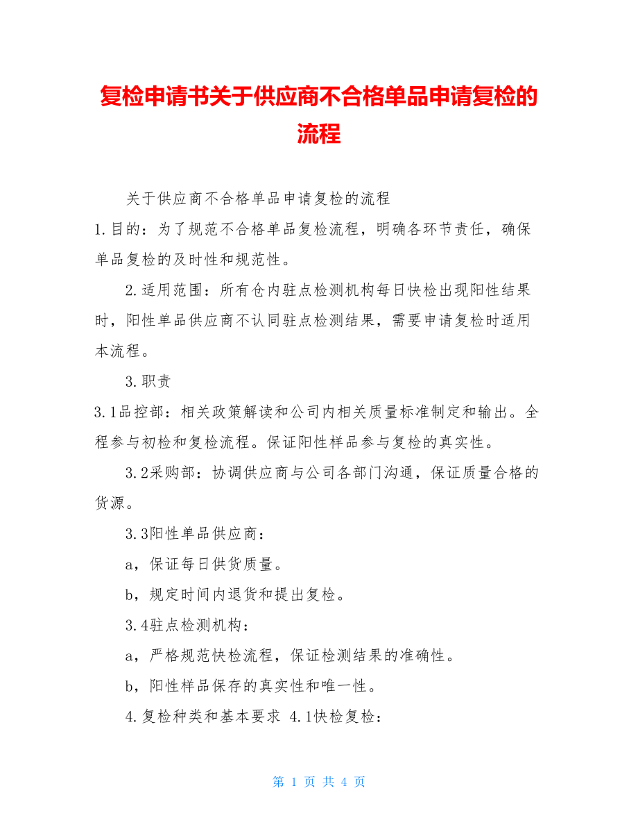 复检申请书关于供应商不合格单品申请复检的流程.doc_第1页