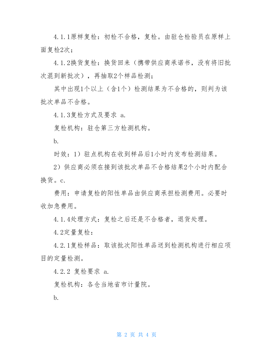 复检申请书关于供应商不合格单品申请复检的流程.doc_第2页