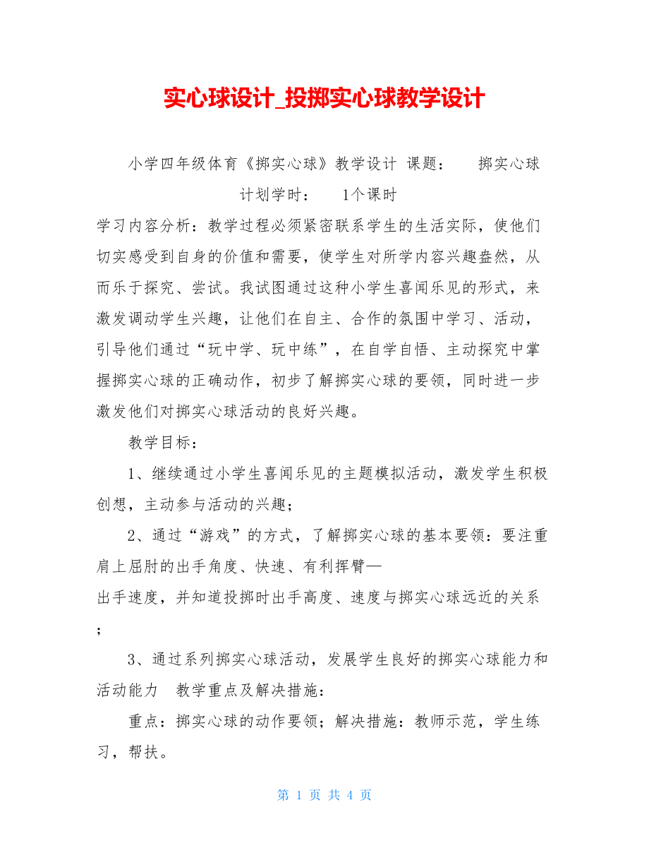 实心球设计投掷实心球教学设计.doc_第1页