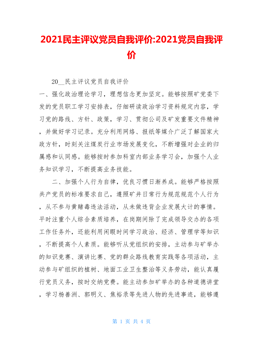 2021民主评议党员自我评价-2021党员自我评价.doc_第1页