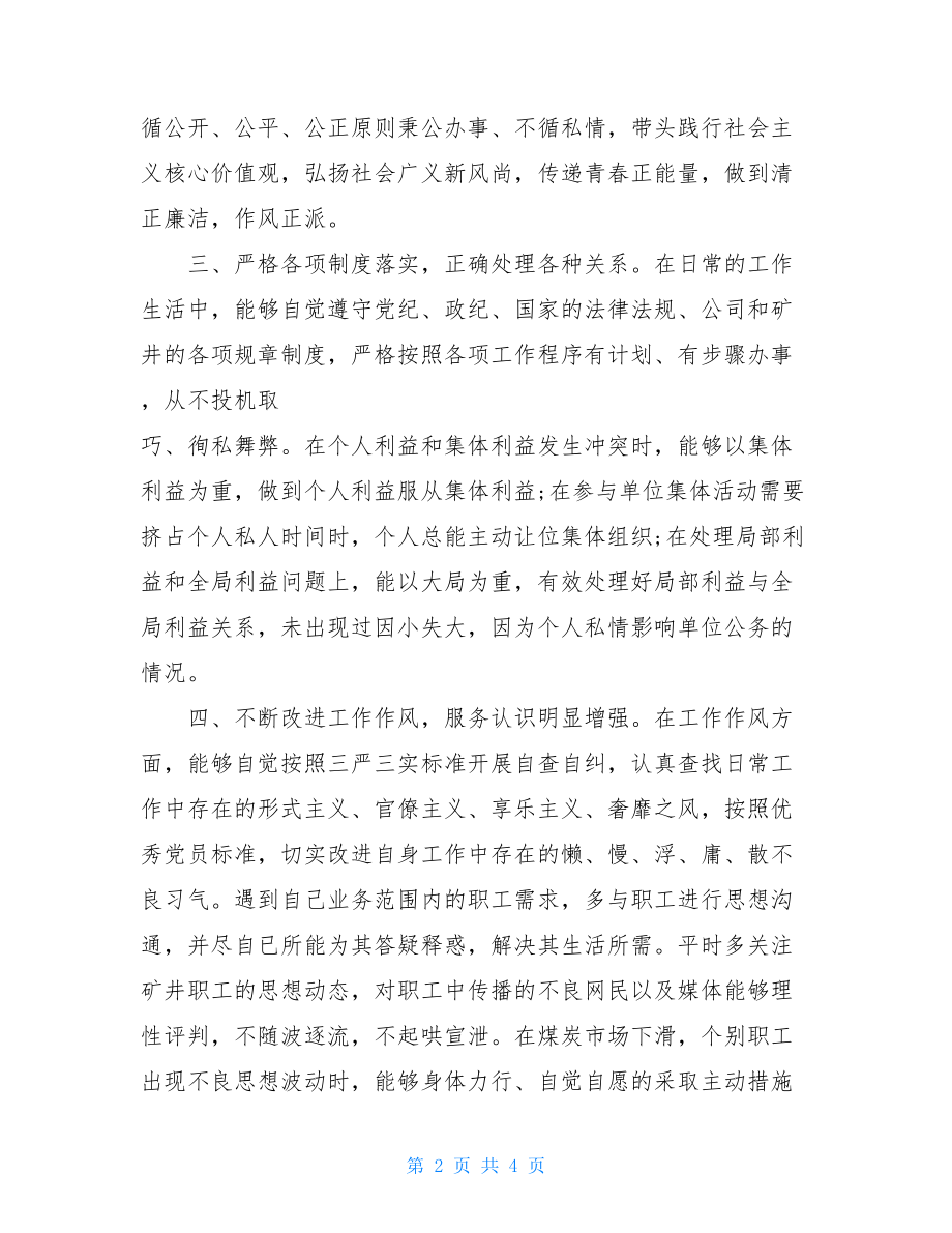 2021民主评议党员自我评价-2021党员自我评价.doc_第2页