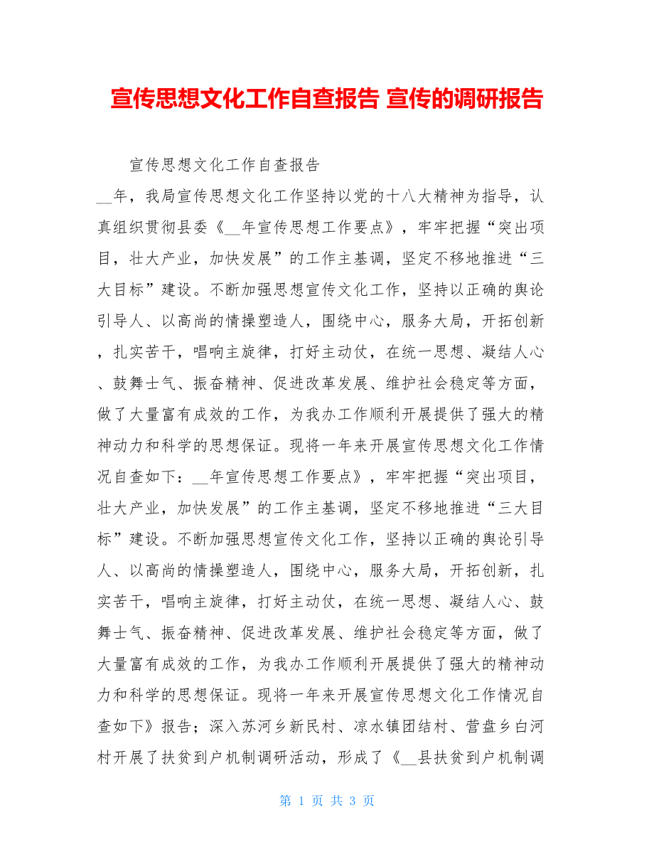 宣传思想文化工作自查报告宣传的调研报告.doc_第1页