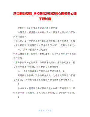 新型肺炎疫情学校新冠肺炎疫情心理咨询心理干预制度.doc