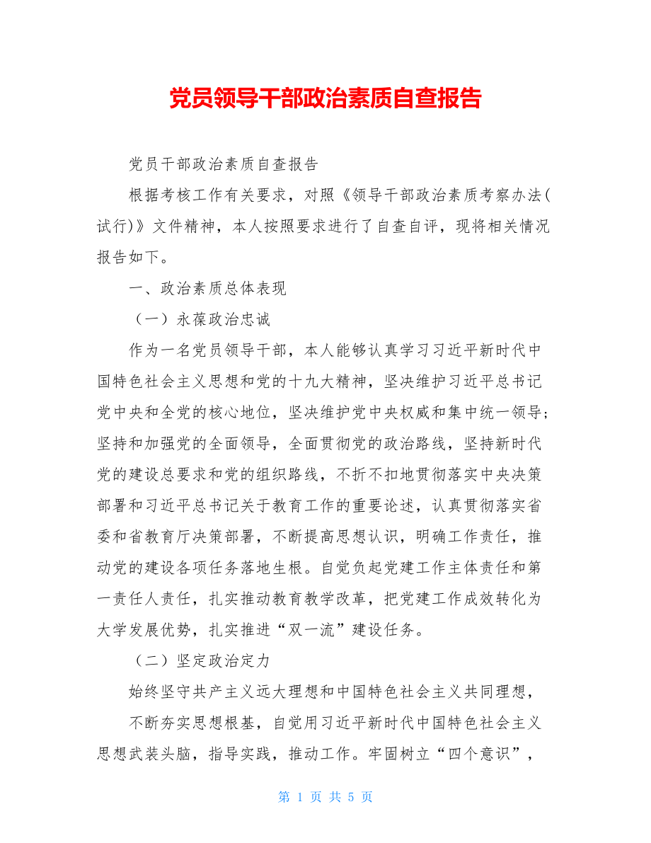 党员领导干部政治素质自查报告.doc_第1页