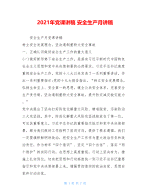 2021年党课讲稿安全生产月讲稿.doc