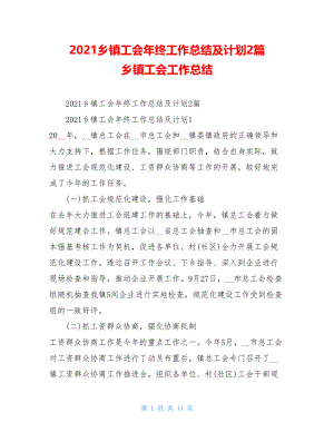 2021乡镇工会年终工作总结及计划2篇乡镇工会工作总结.doc