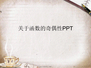 函数的奇偶性ppt.ppt