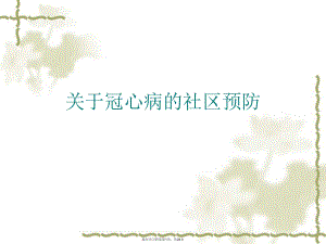 冠心病的社区预防.ppt