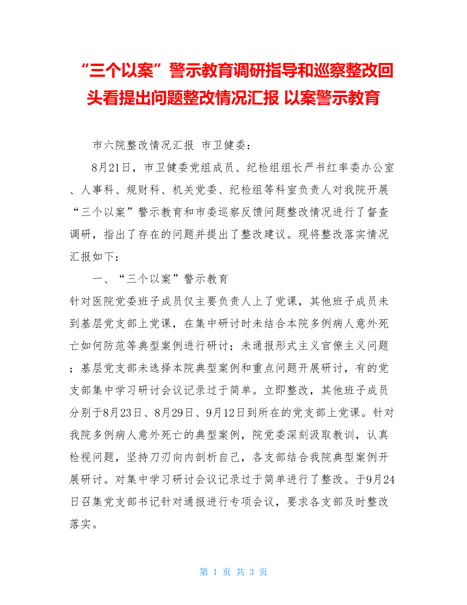 “三个以案”警示教育调研指导和巡察整改回头看提出问题整改情况汇报以案警示教育.doc_第1页