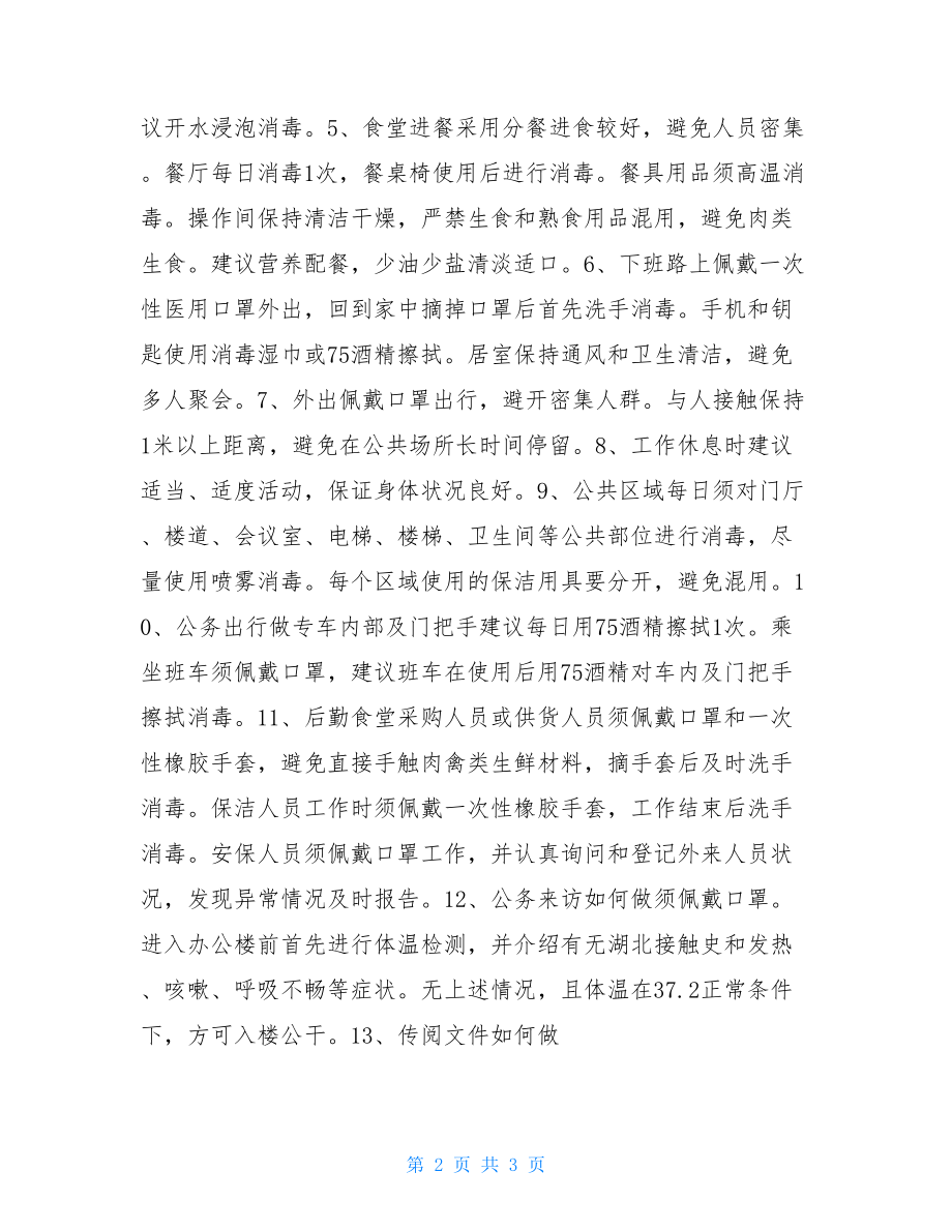 安全常识-灾害防范之疫情防护知识地质灾害安全知识.doc_第2页