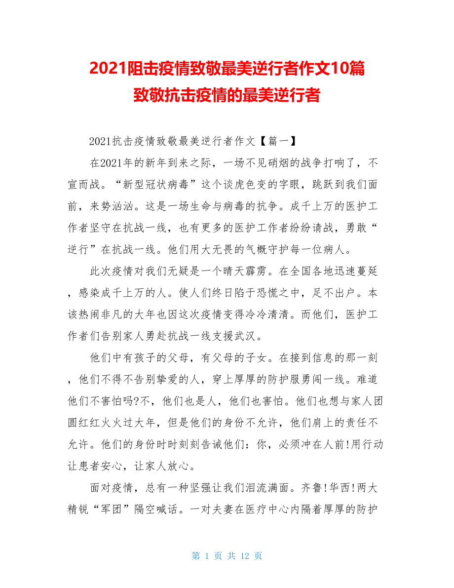 2021阻击疫情致敬最美逆行者作文10篇致敬抗击疫情的最美逆行者.doc_第1页