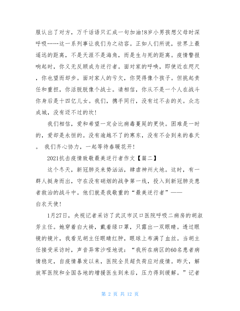 2021阻击疫情致敬最美逆行者作文10篇致敬抗击疫情的最美逆行者.doc_第2页