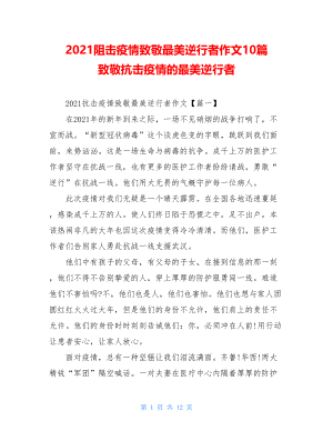 2021阻击疫情致敬最美逆行者作文10篇致敬抗击疫情的最美逆行者.doc